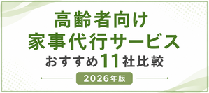 高齢者向け家事代行サービスおすすめ11社比較｜2026年版